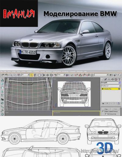 Моделирование  BMW  в  3D  MAX