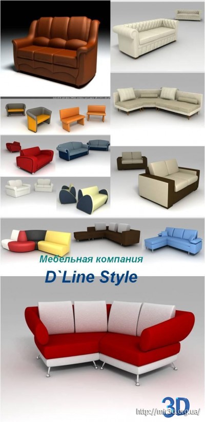 3D модели. Мягкой мебели компании D`Line Style.