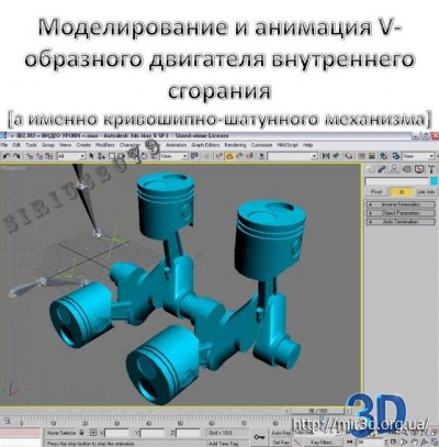 Видео Урок. Моделирование и анимация V-образного двигателя  внутреннего сгорания.