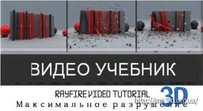 Видео урок. RayFire video tutorial (Максимальное разрушение)