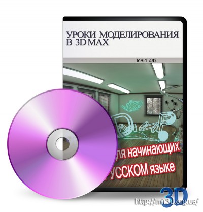 Уроки 3D моделирования на DVD