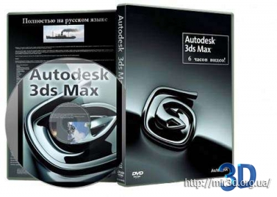 AUTODESK 3DS MAX 2014: ВИДЕОУРОКИ ДЛЯ НАЧИНАЮЩИХ